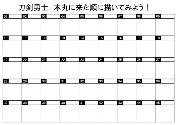 【イメレス素材】刀剣男士　本丸に来た順に描いてみよう！