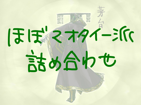 ほぼマオタイ一派詰め合わせ