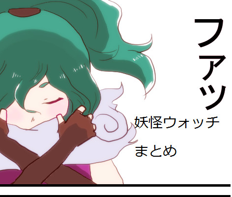 妖怪ウォッチまとめ・オロフミばっかり