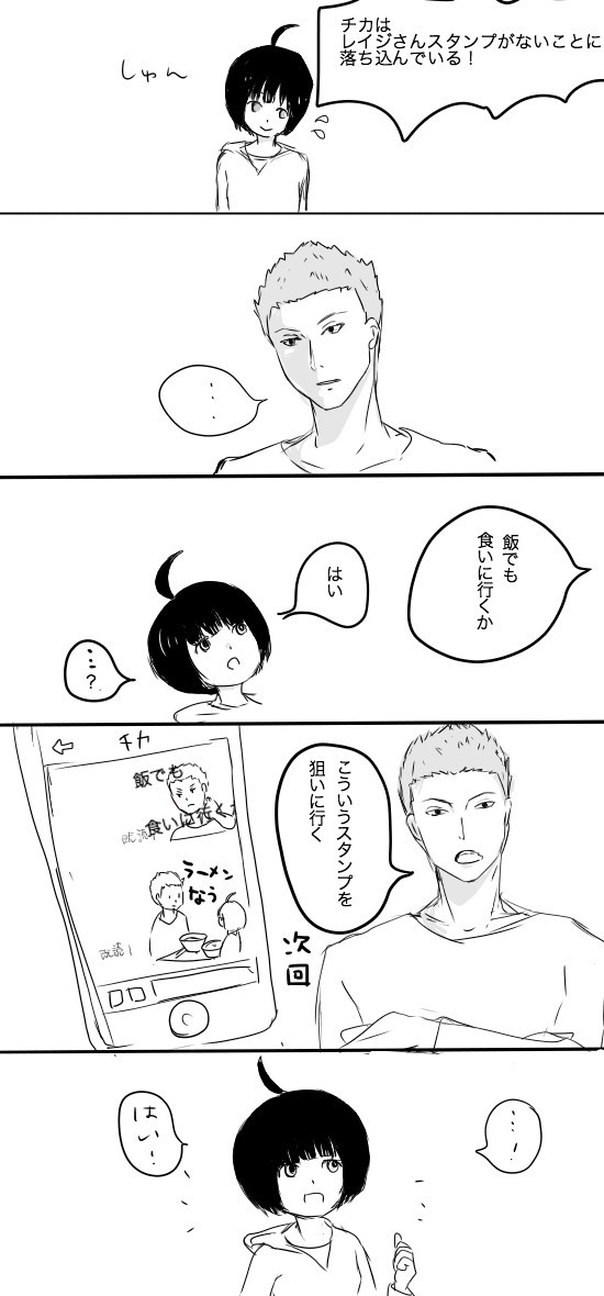 レイジとチカとスタンプ