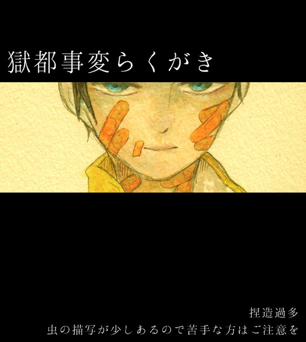 獄都事変らくがき