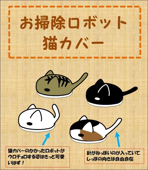 お掃除ロボット猫カバー