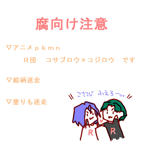 【pkmn腐】コサコジつめ