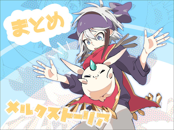 メルストlog