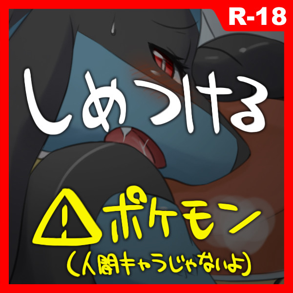 《R-18》波導の雌犬2
