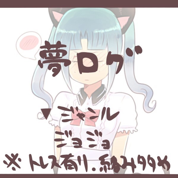 夢ログ