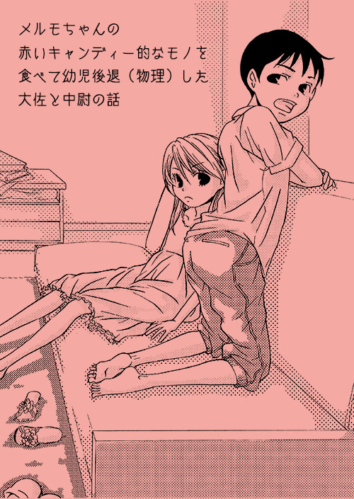 幼児後退（物理）した大佐と中尉の話