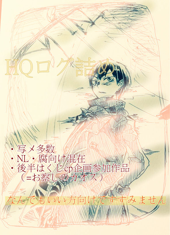 HQログ・くじｃｐ詰め