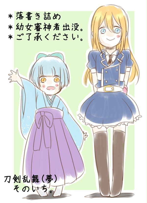 幼女審神者と刀剣男士詰め