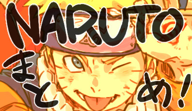 NARUTOまとめ