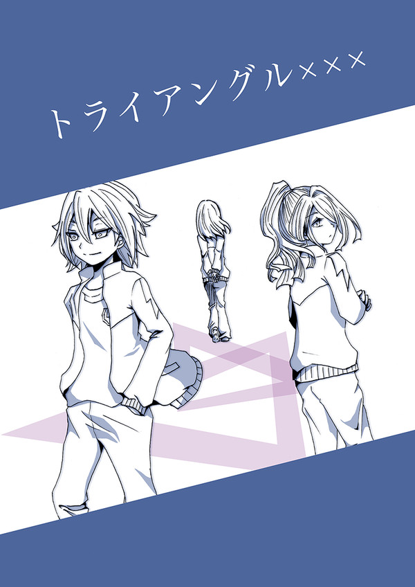 【再録】トライアングル×××