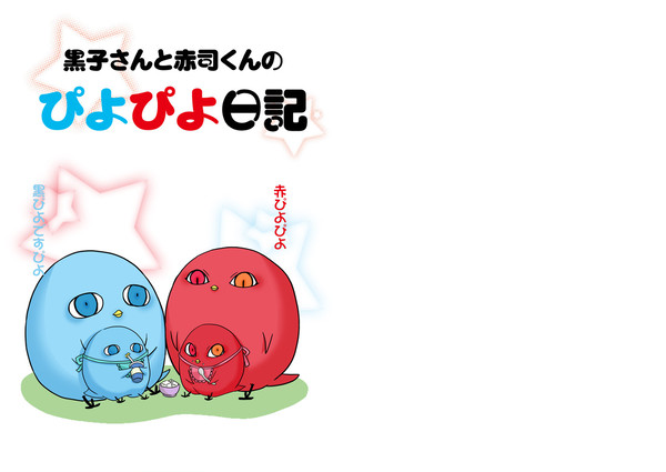 【ひよバス】黒子さんと赤司くんのぴよぴよ日記