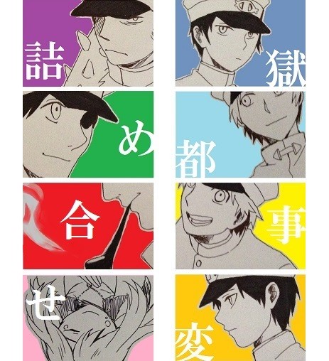 獄都事変詰め