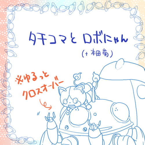 タチコマとロボニャン+α