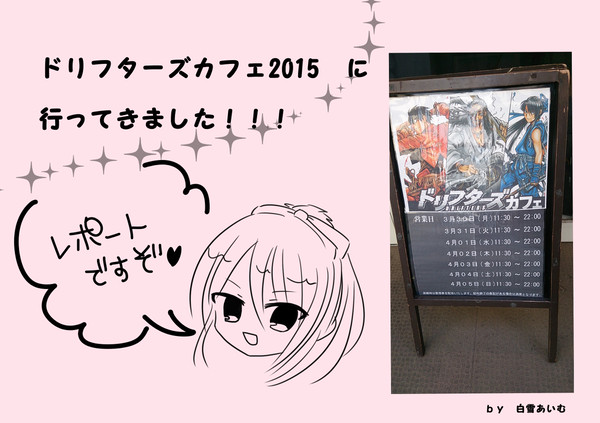 ドリフカフェ2015　レポート