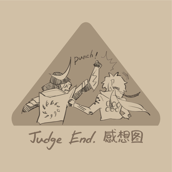 Judge End感想圖