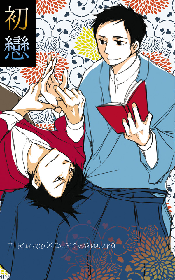 【サンプル】 初恋 【黒大小説】