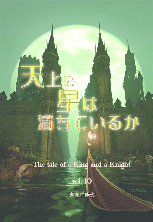 同人誌サンプル 天上に星は満ちているか VOL.10