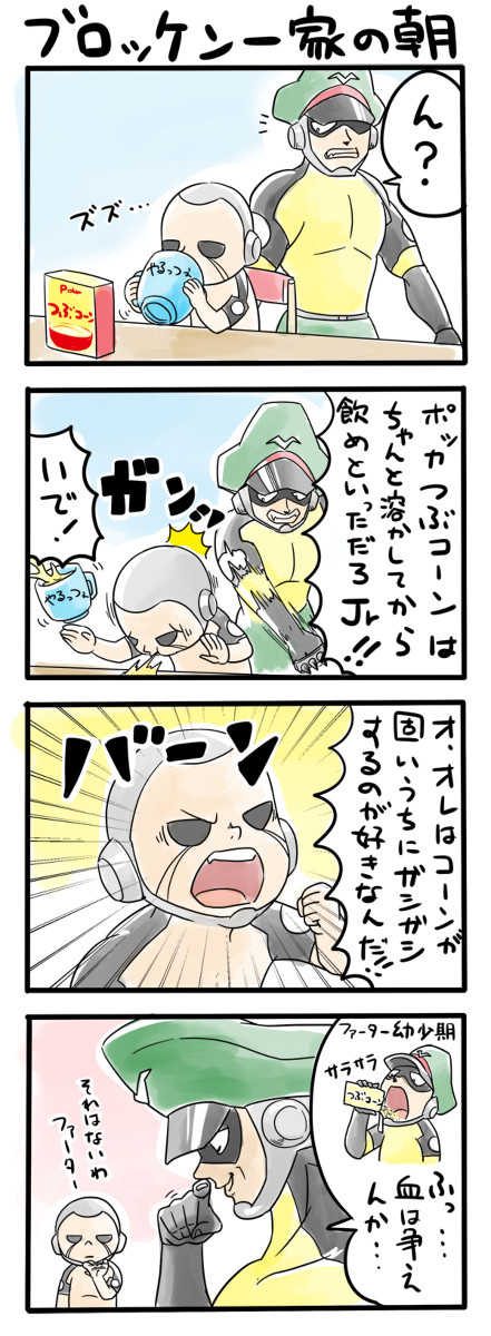 ブロッケン一家の朝