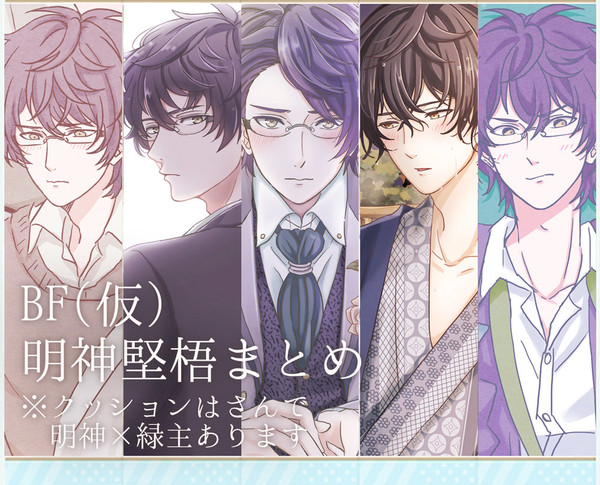 BF(仮)明神まとめ！