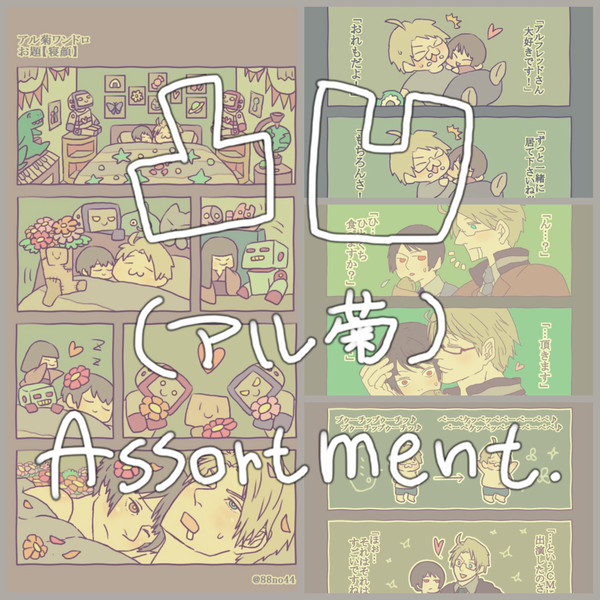 アル菊漫画のまとめなんだぞ!【おまけ有】