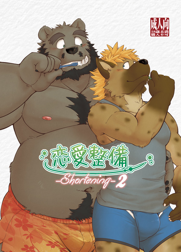 【けもケット4】恋愛整備shortening2【新刊】