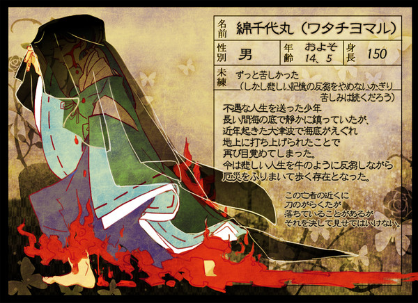 【獄卒勿怪】綿千代丸【亡霊】