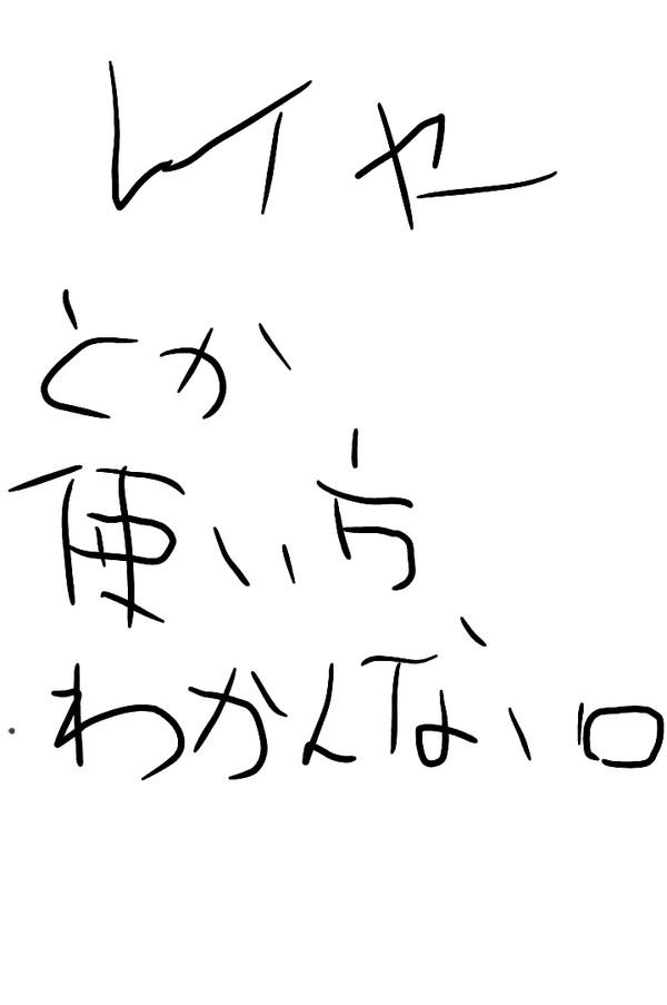 素人の僕の本音。