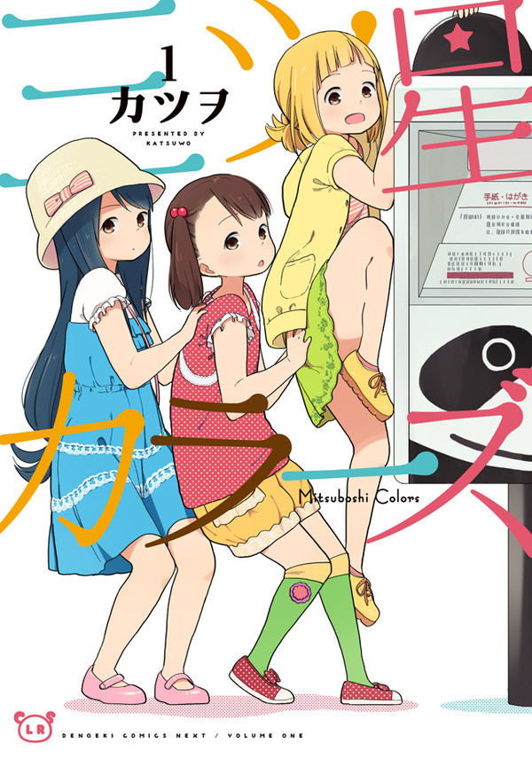 『三ツ星カラーズ』第一話