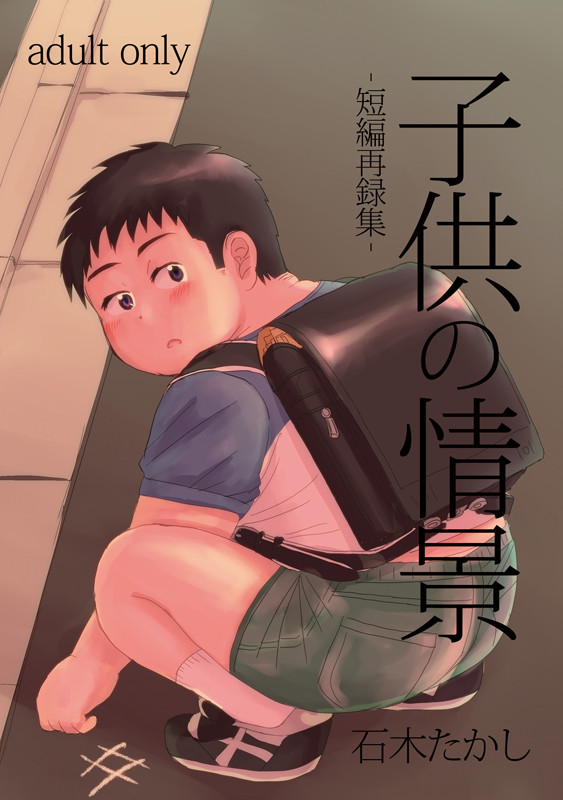 【新刊】子供の情景【野郎フェス＆ショタスク】