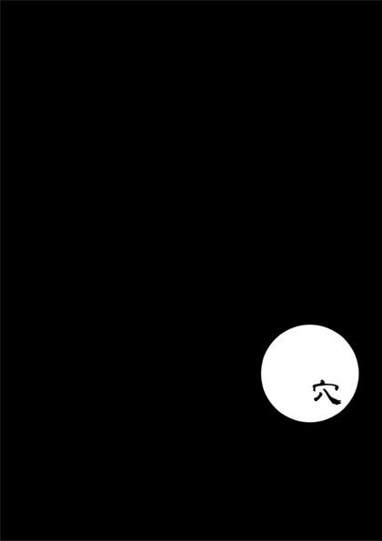 【メ活誌4】穴本【無配】