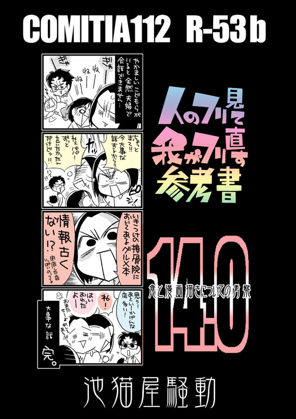 【コミティア１１２】　R５３ｂ　池猫屋騒動　新刊情報