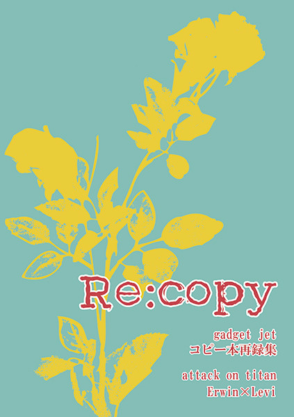 【SCC新刊】Re:copy表紙・レイアウト【エルリ】
