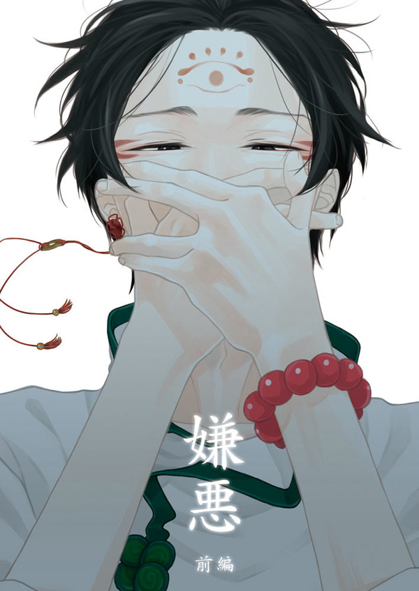 【白鬼】嫌悪|前編【新刊サンプル】