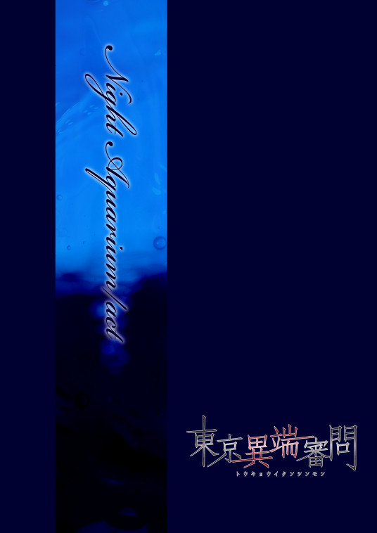 【東京異端審問】Nightaquarium/act【交流】