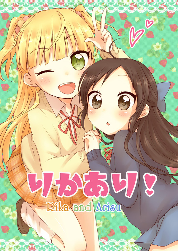 りかあり!【同人再録】