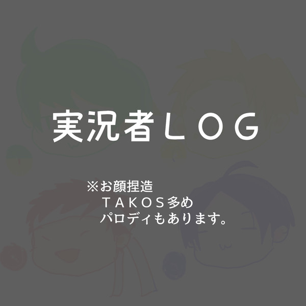 おじっきょまとめ