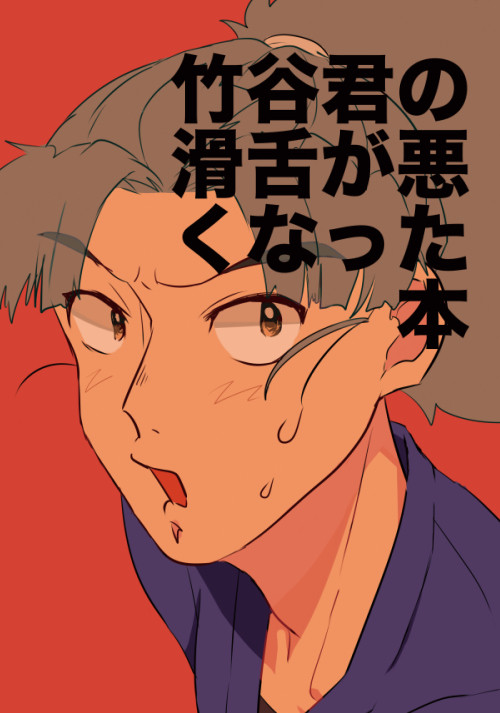 【web再録】竹谷くんの滑舌が悪くなった本