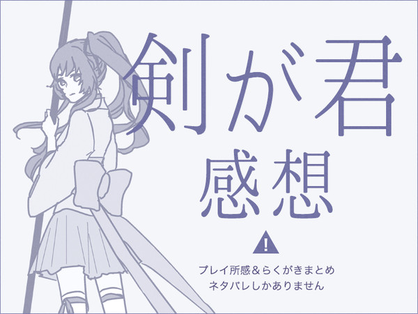 【剣が君】forV 感想