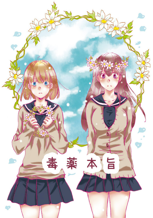 「毒薬本旨」 サンプル