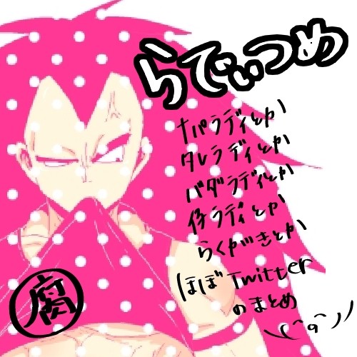 らでぃつめ