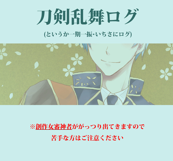 【女審神者あり】刀剣乱舞ログ
