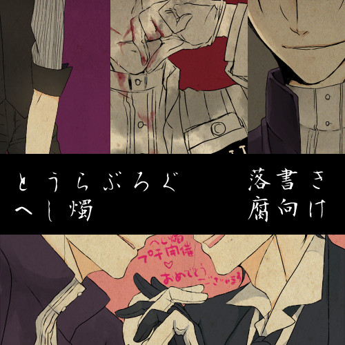 とうらぶログ7