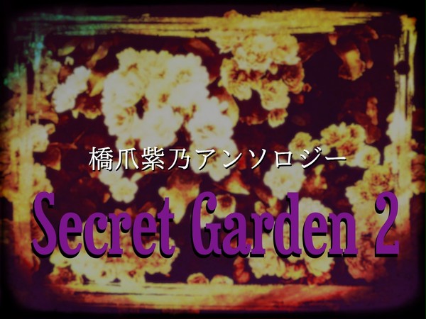 橋爪紫乃アンソロジー【Secret Garden 2】