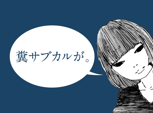 糞サブカルガール