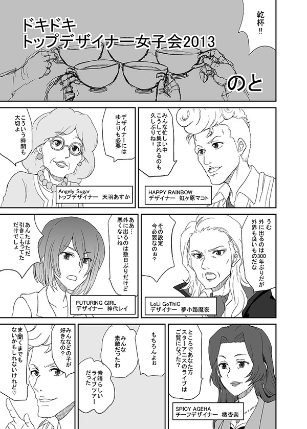 ドキドキデザイナー女子会2013