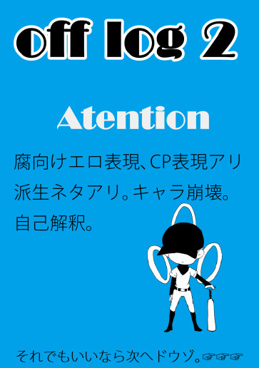 OFFろぐ2+α