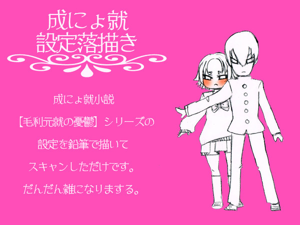 成にょ就設定落描き