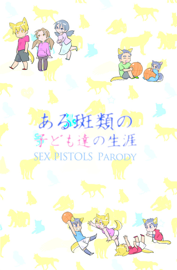 通販開始【スパコミ新刊】セクピスパロ『ある斑類の子ども達の生涯』