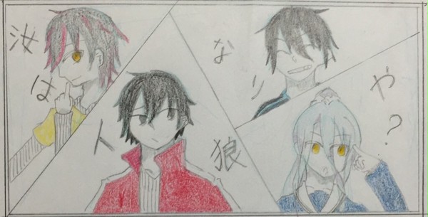 汝は人狼なりや?